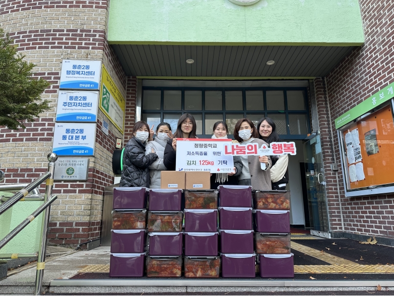 연수구 청량중학교는 지난 26일, 어려운 이웃들이 따뜻한 겨울을 보낼 수 있도록 동춘2동과 동춘3동 행정복지센터에 김장 김치 35박스를 전달했다